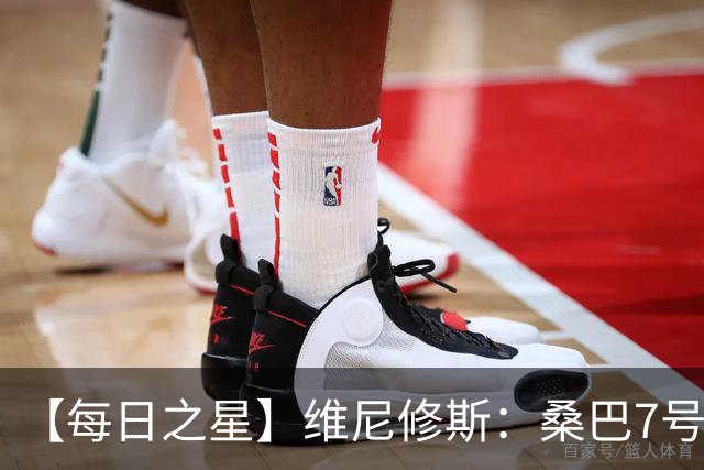 【每日之星】维尼修斯：桑巴7号不止华丽更有坚韧 逆风起舞的勇敢者