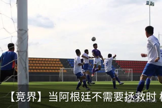 【竞界】当阿根廷不需要拯救时 梅西开始享受足球