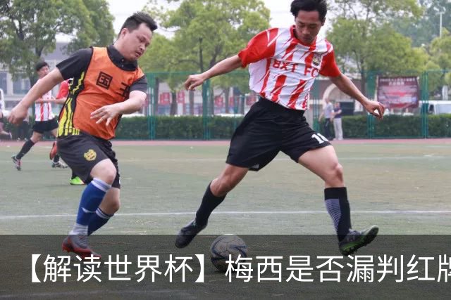 【解读世界杯】梅西是否漏判红牌？姆巴佩摔倒该判点球还是假摔？