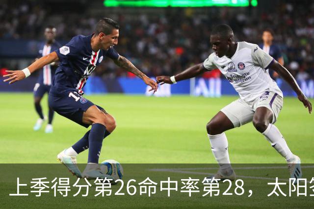 上季得分第26命中率第28，太阳签下布里奇斯进攻能翻身？