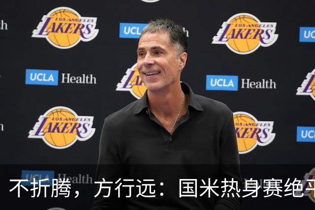 不折腾，方行远：国米热身赛绝平+绝杀德乙球队，迪乌夫一战成名