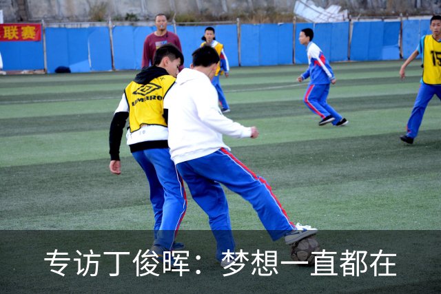 专访丁俊晖：梦想一直都在