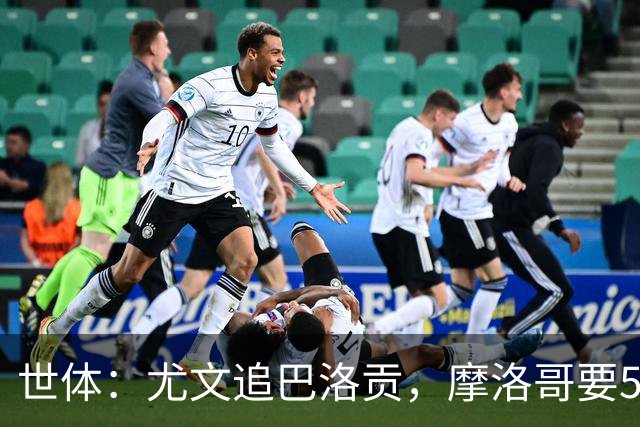世体：尤文追巴洛贡，摩洛哥要5000万欧；多特、桑德兰也在关注