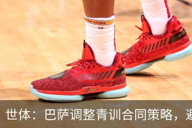 世体：巴萨调整青训合同策略，避免青年才俊被挖