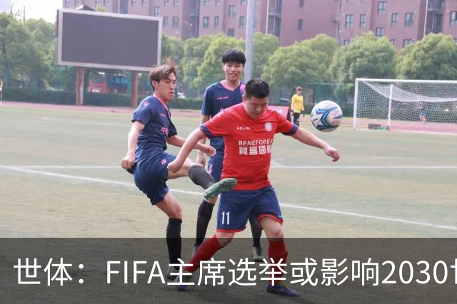 世体：FIFA主席选举或影响2030世界杯决赛举办地