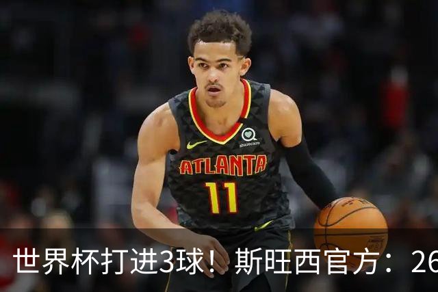 世界杯打进3球！斯旺西官方：26岁华裔边锋贾斯特加盟，签约3+1年