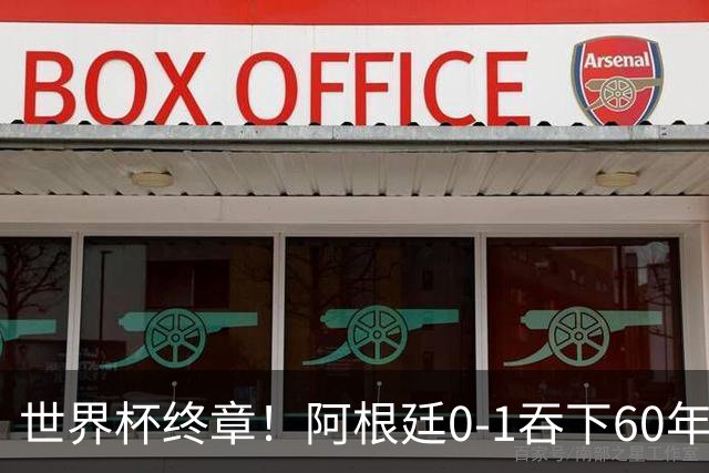 世界杯终章！阿根廷0-1吞下60年耻辱纪录，西班牙时隔16年再夺大力神，梅西悲情谢幕