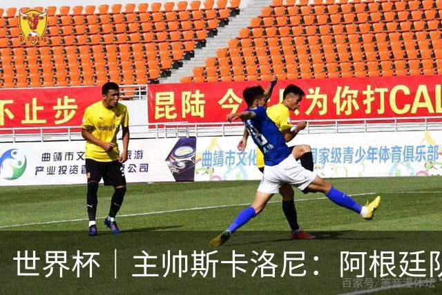 世界杯｜主帅斯卡洛尼：阿根廷队不自大也不自卑