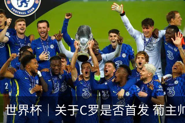世界杯｜关于C罗是否首发 葡主帅打起“太极”