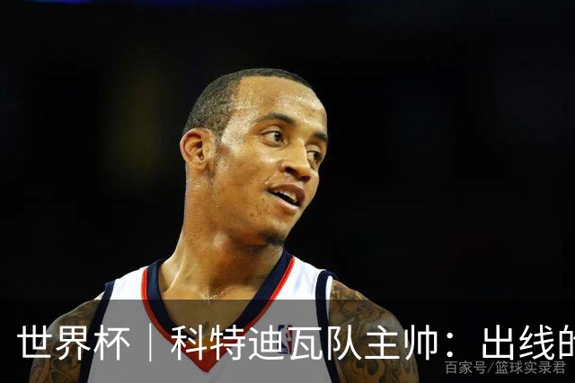 世界杯｜科特迪瓦队主帅：出线的关键在于团队成长