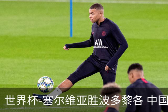 世界杯-塞尔维亚胜波多黎各 中国仍存出线可能