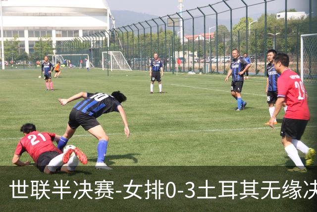 世联半决赛-女排0-3土耳其无缘决赛 庄宇珊15分天津外援冠全场