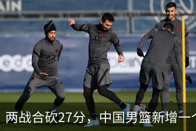 两战合砍27分，中国男篮新增一个尖刀型后卫，球迷：关键是敢打