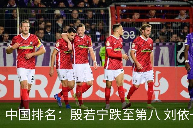 中国排名：殷若宁跌至第八 刘依一曾莉棋上升