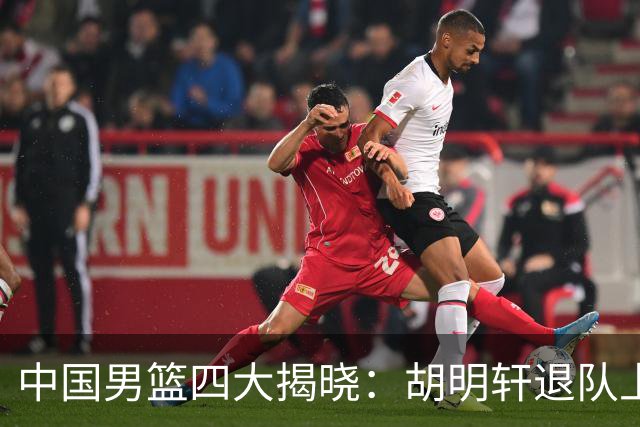 中国男篮四大揭晓：胡明轩退队上海先行庆祝洛夫顿或将出战