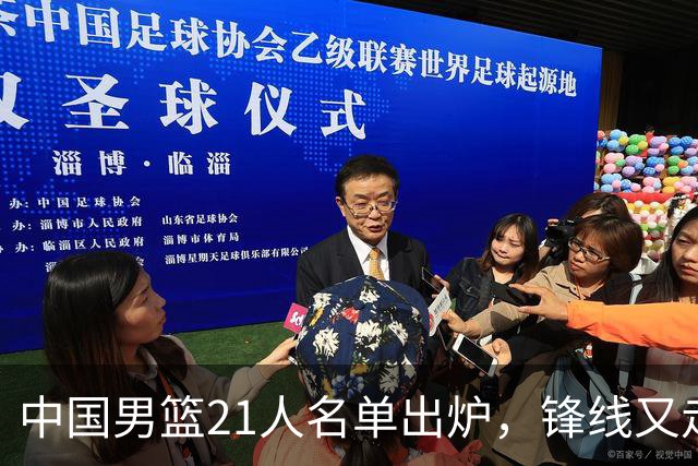 中国男篮21人名单出炉，锋线又走了两人，郭士强为啥不召回张镇麟