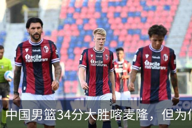中国男篮34分大胜喀麦隆，但为何郭士强在赛后依然备受质疑？
