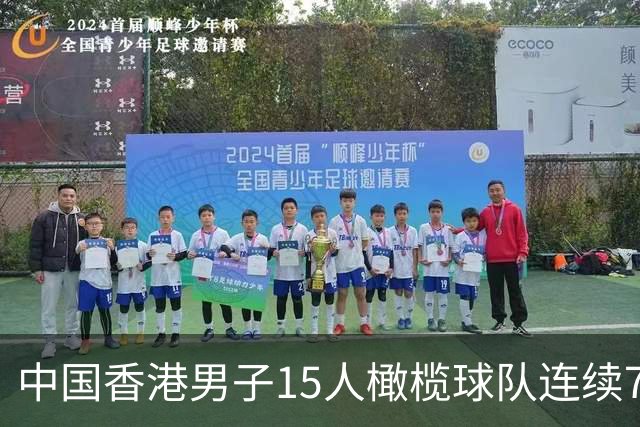 中国香港男子15人橄榄球队连续7年赢得亚锦赛冠军