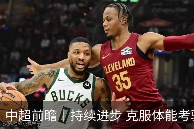 中超前瞻｜持续进步 克服体能考验 期待与更多球迷并肩而战