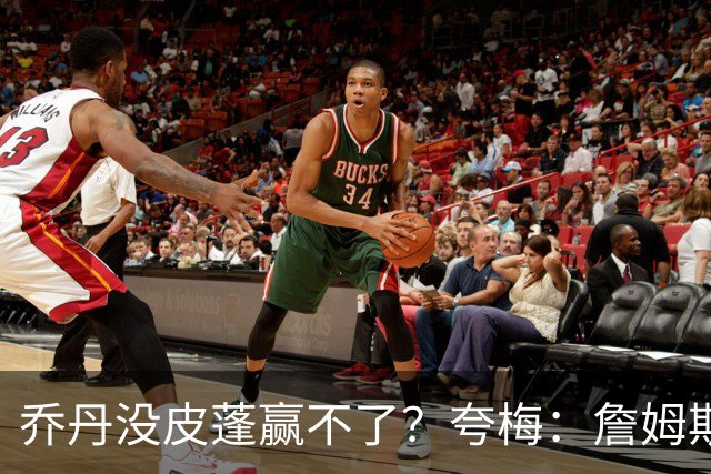 乔丹没皮蓬赢不了？夸梅：詹姆斯没队友也赢不了 所有人都一样