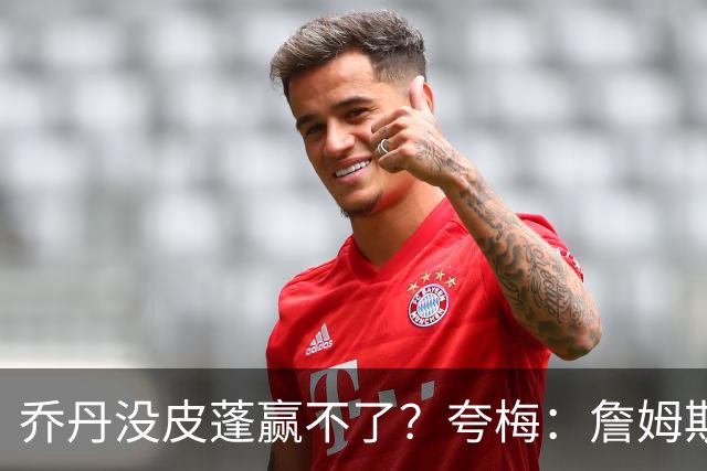 乔丹没皮蓬赢不了？夸梅：詹姆斯没队友也赢不了 所有人都一样