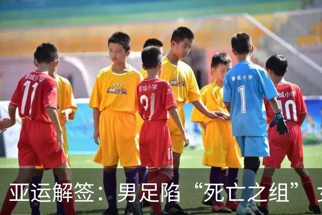 亚运解签：男足陷“死亡之组” 女足争小组第一