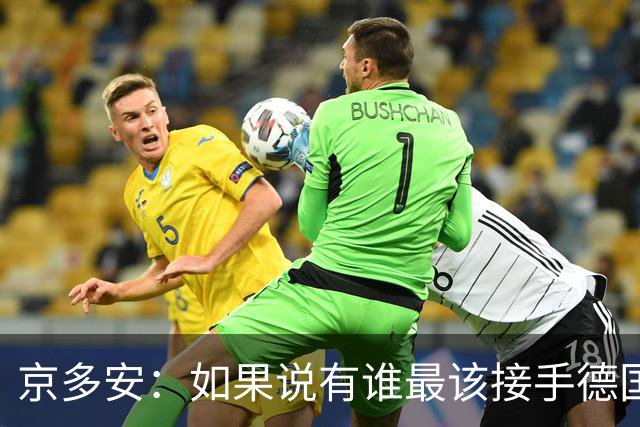 京多安：如果说有谁最该接手德国队，那么就非克洛普莫属