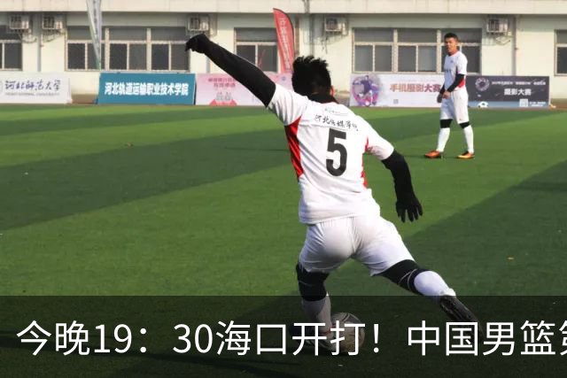 今晚19：30海口开打！中国男篮第30对喀麦隆第58，对面却带着两名NBA现役，郭士强这仗怎么赢？