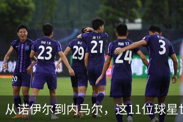 从诺伊尔到内马尔，这11位球星世界杯后退出国家队