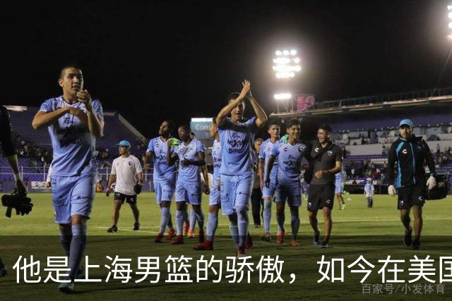 他是上海男篮的骄傲，如今在美国刻苦训练，21岁就进国家队大名单