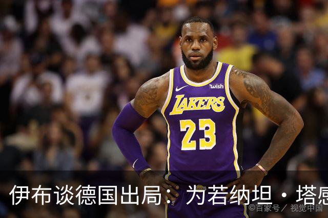 伊布谈德国出局：为若纳坦·塔感到遗憾 淘汰赛和点球就这么残酷