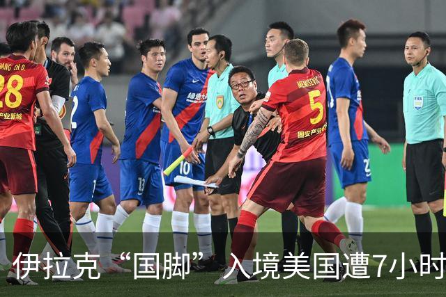 伊拉克“国脚”入境美国遭7小时盘查