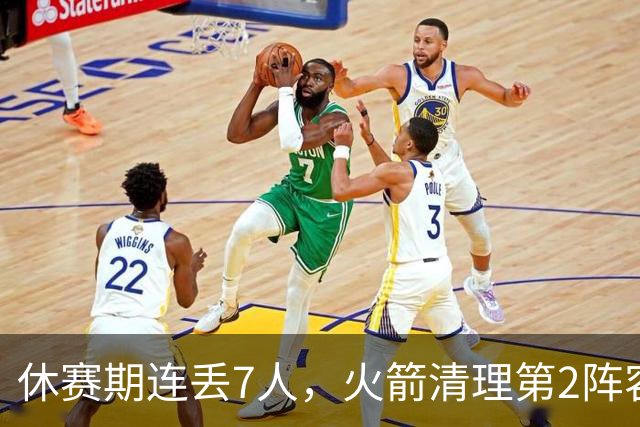 休赛期连丢7人，火箭清理第2阵容！失去首发后卫太可惜，替代者出炉