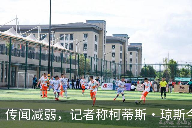 传闻减弱，记者称柯蒂斯·琼斯今夏离队可能仍是“五五开”