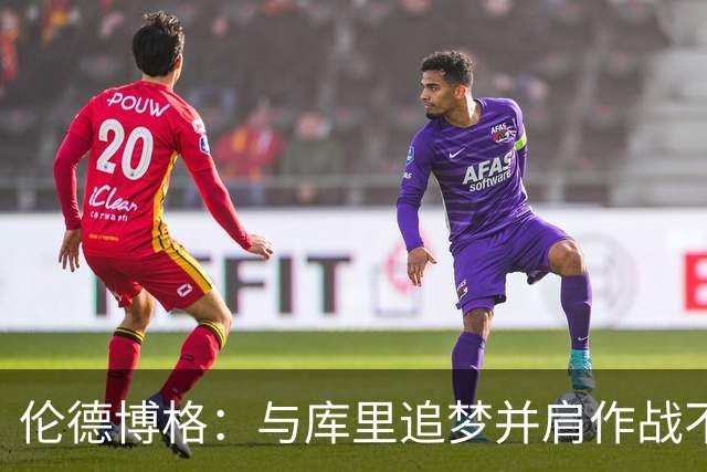 伦德博格：与库里追梦并肩作战不可思议 能和他们说话就很荣幸
