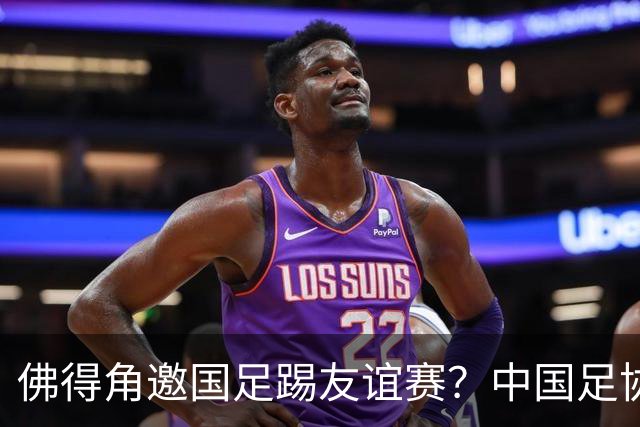 佛得角邀国足踢友谊赛？中国足协回应