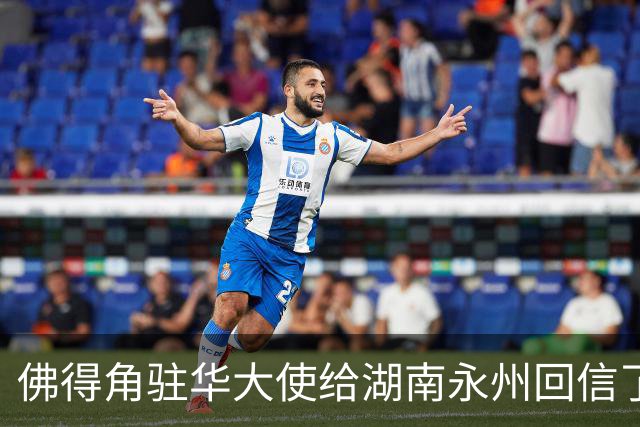佛得角驻华大使给湖南永州回信了