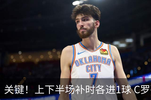 关键！上下半场补时各进1球 C罗硬是为曼联救回1分