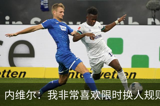内维尔：我非常喜欢限时换人规则，因为看球员慢吞吞离场让人恼火