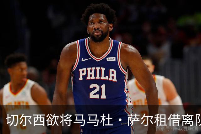 切尔西欲将马马杜·萨尔租借离队 尚未提交拉克鲁瓦报价