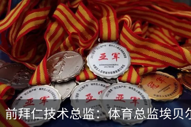 前拜仁技术总监：体育总监埃贝尔值得一份续约
