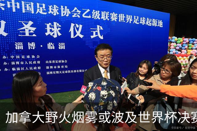 加拿大野火烟雾或波及世界杯决赛