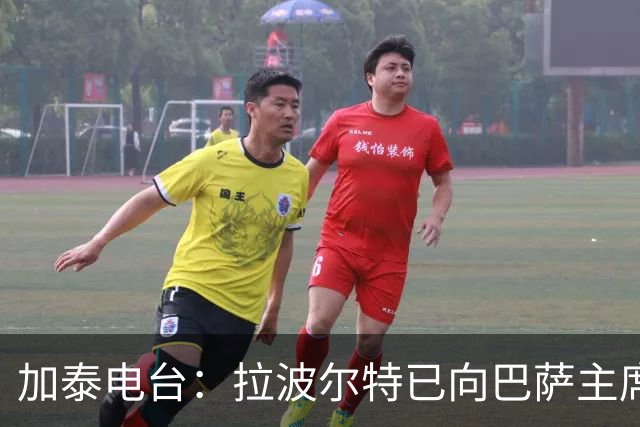 加泰电台：拉波尔特已向巴萨主席自荐，合同解约金为1500万欧元