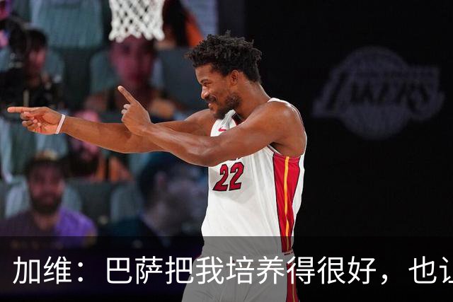 加维：巴萨把我培养得很好，也让我从小就懂得了许多道理