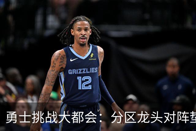 勇士挑战大都会：分区龙头对阵垫底鱼腩，佩雷斯对决桑顿周一晚间揭幕