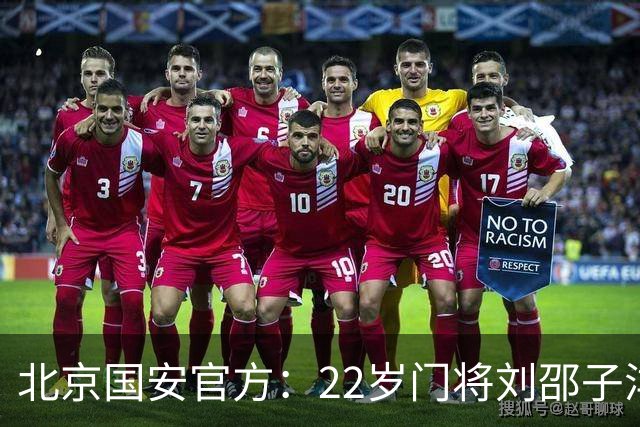 北京国安官方：22岁门将刘邵子洋加盟 曾效力于拜仁二队