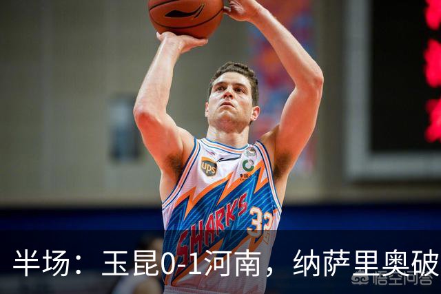 半场：玉昆0-1河南，纳萨里奥破僵，玉昆两进球被吹