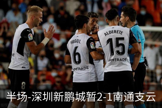 半场-深圳新鹏城暂2-1南通支云