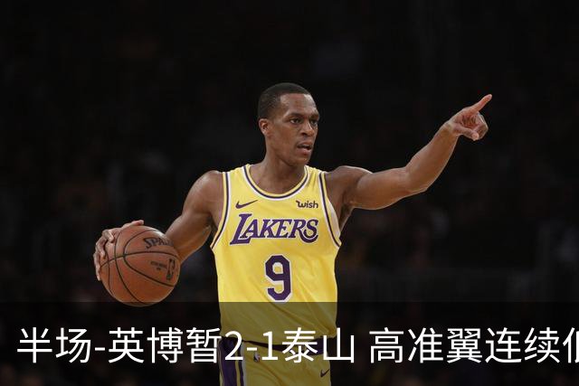 半场-英博暂2-1泰山 高准翼连续低级失误马莱莱传射马德鲁加伤退
