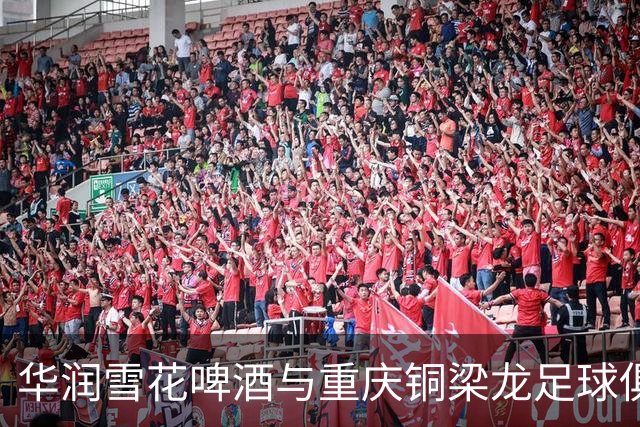 华润雪花啤酒与重庆铜梁龙足球俱乐部再度续约